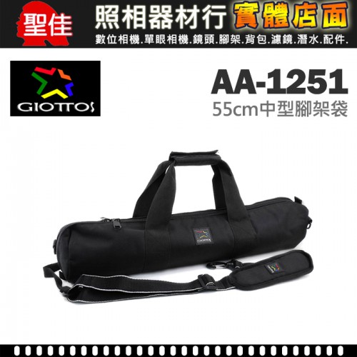 【現貨】GIOTTOS  AA-1251  腳架袋 三角架套 單腳架袋 收納袋 AA1251 附背帶 (長度 55CM)